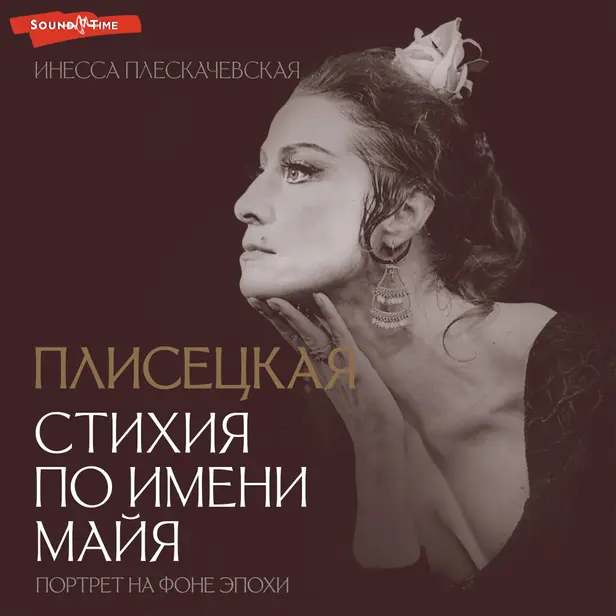 Плисецкая. Стихия по имени Майя. Портрет на фоне эпохи. Обложка