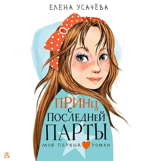 Принц с последней парты. Обложка