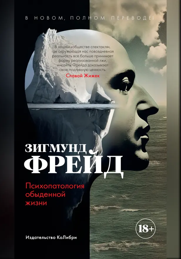 Психопатология обыденной жизни. В новом, полном переводе!. Обложка