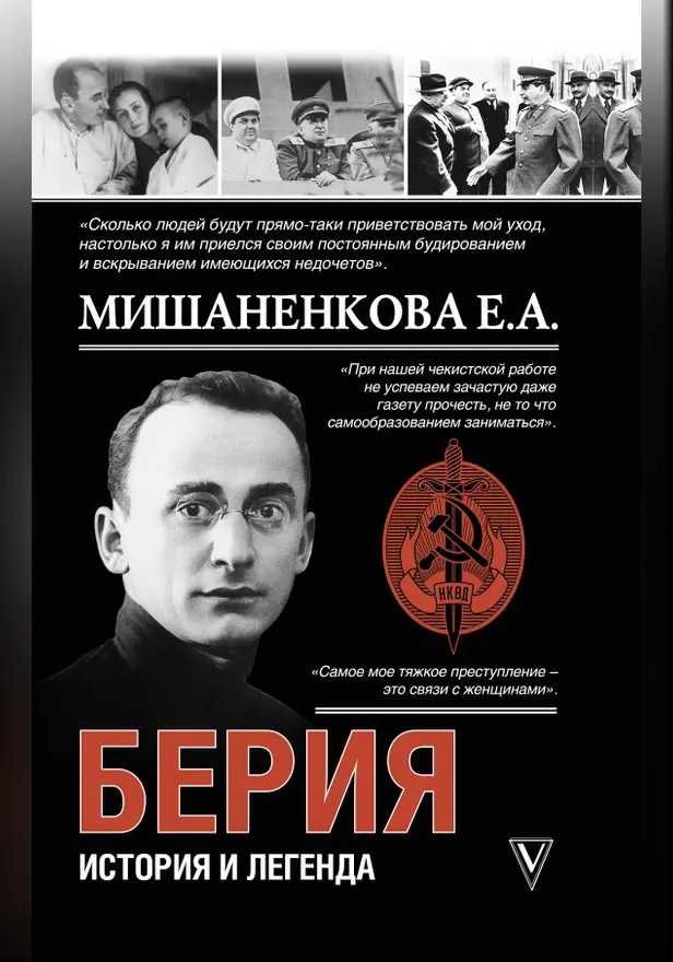 Берия. История и легенда. Обложка