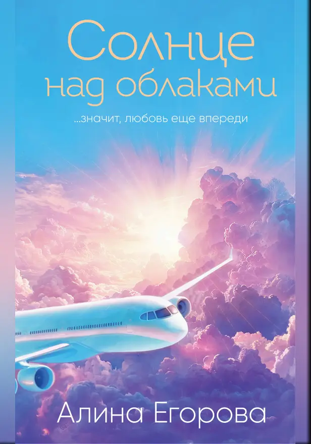 Солнце над облаками. Обложка