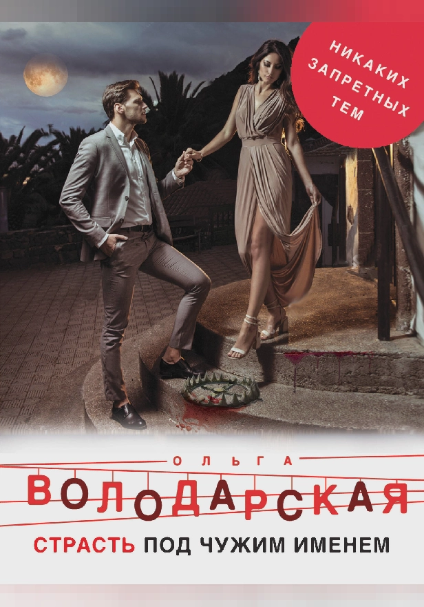 Страсть под чужим именем. Обложка