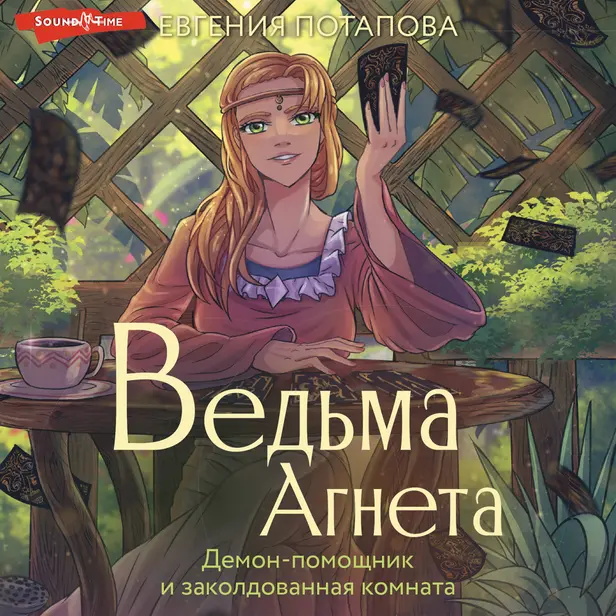 Ведьма Агнета. Демон-помощник и заколдованная комната. Обложка