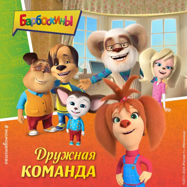 Барбоскины. Дружная команда. Обложка