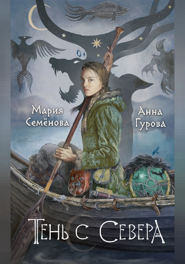 Тень с Севера. Обложка