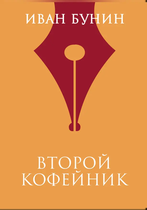 Второй кофейник. Обложка
