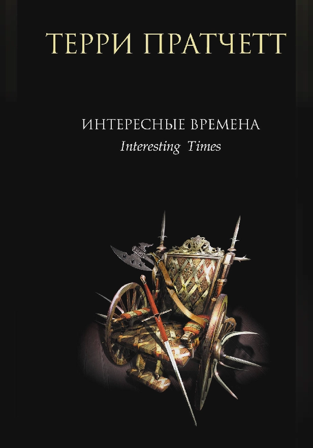 Интересные времена. Обложка