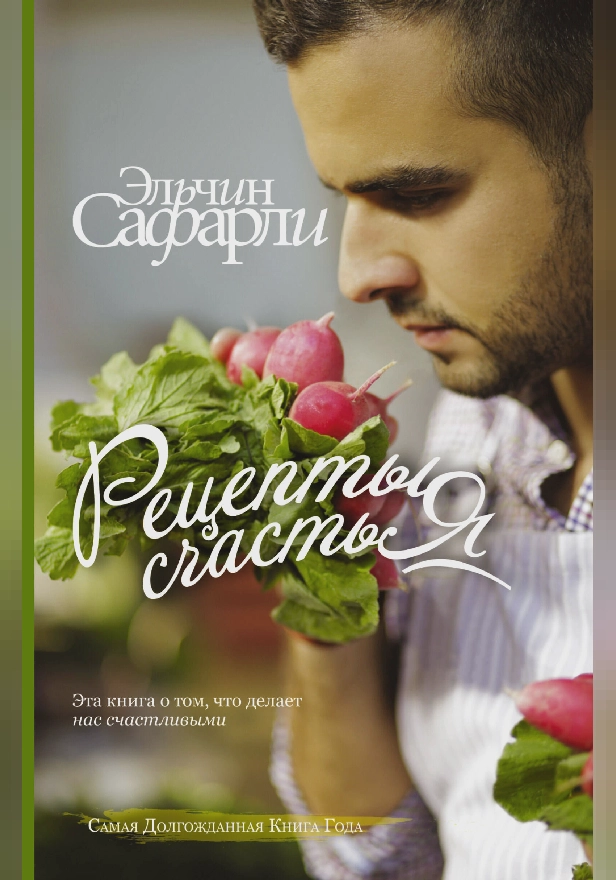 Рецепты счастья. Дневник восточного кулинара. Обложка