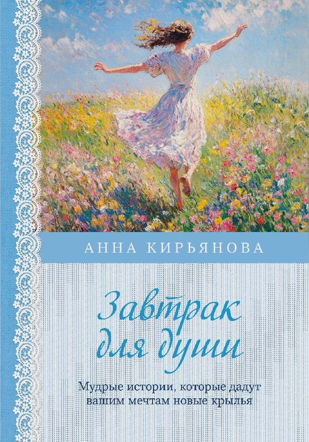 Завтрак для души. Мудрые истории, которые дадут вашим мечтам новые крылья. Обложка