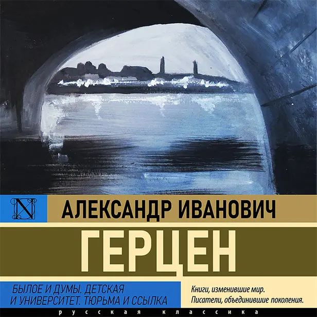 Былое и думы. Детская и университет. Тюрьма и ссылка. Обложка
