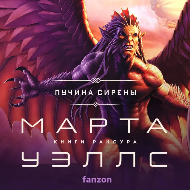 Пучина Сирены. Обложка