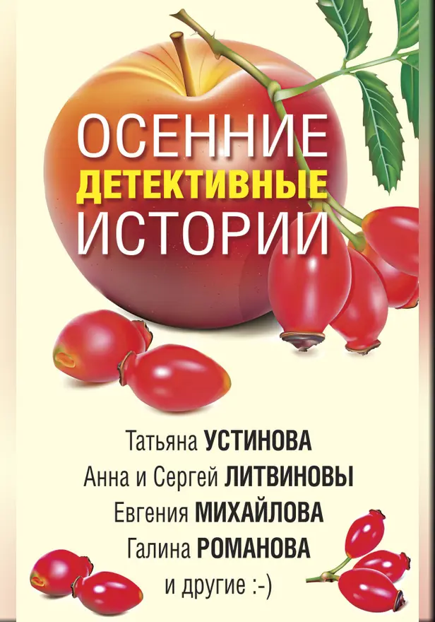 Осенние детективные истории. Обложка