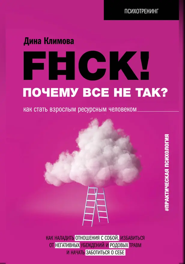 F#ck! Почему все не так? Как стать взрослым ресурсным человеком. Обложка
