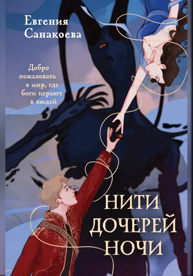 Нити дочерей ночи. Обложка