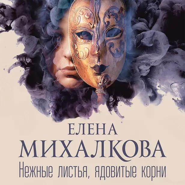 Нежные листья, ядовитые корни. Обложка