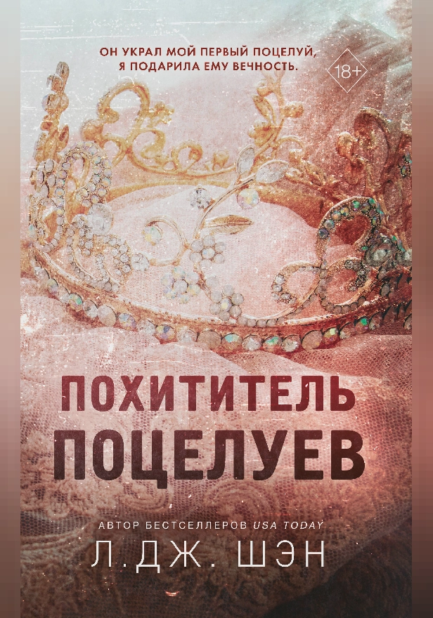 Похититель поцелуев. Обложка