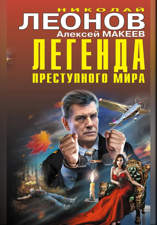 Легенда преступного мира. Обложка