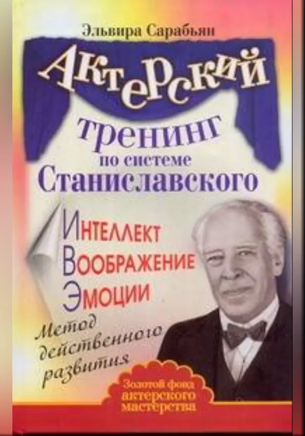 Актерский тренинг по системе Станиславского. Интеллект. Воображение. Эмоции. Обложка