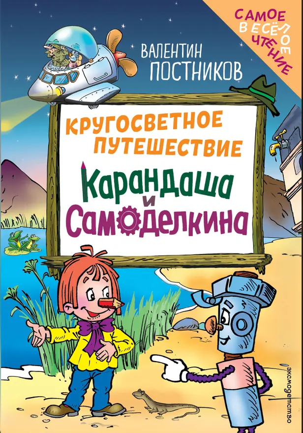 Кругосветное путешествие Карандаша и Самоделкина. Обложка