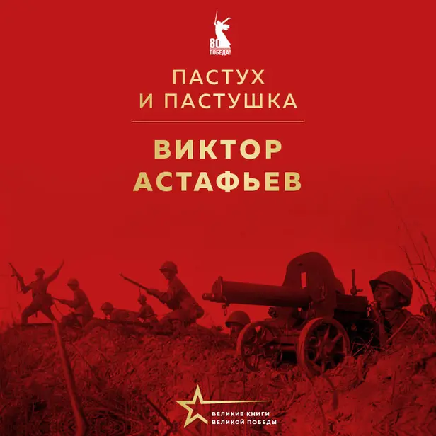 Пастух и пастушка. Обложка