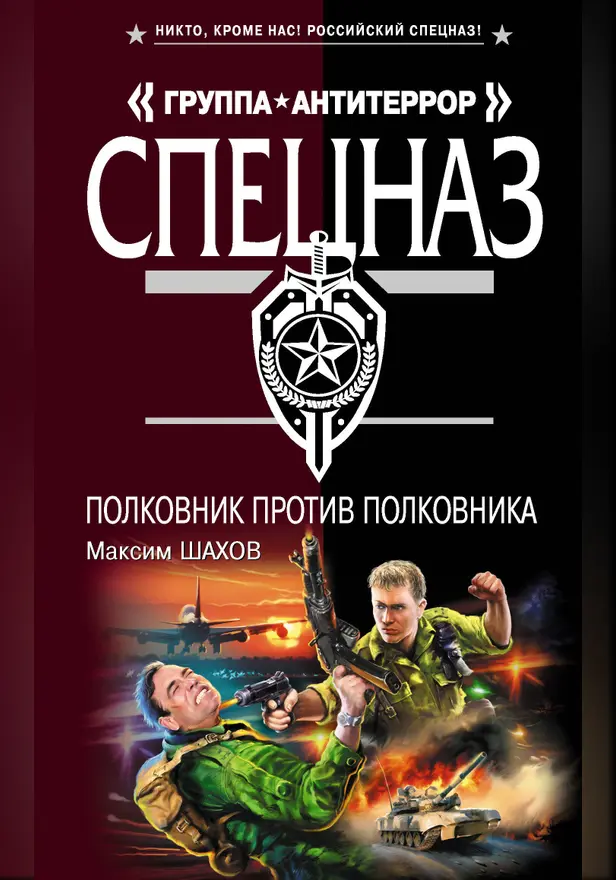 Полковник против полковника. Обложка
