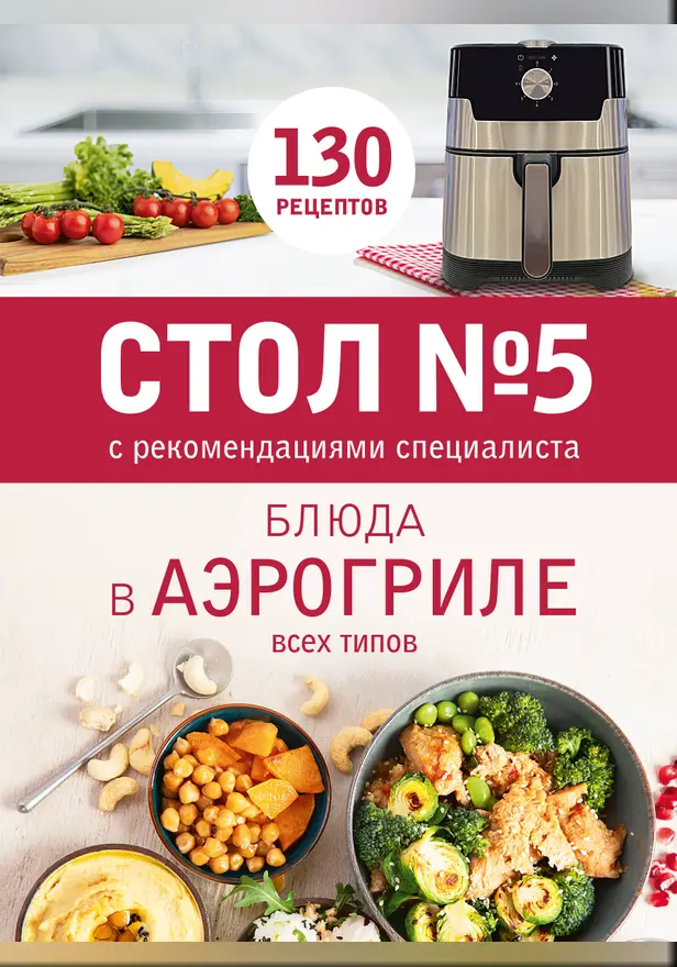 Стол № 5. Блюда в аэрогриле. Обложка