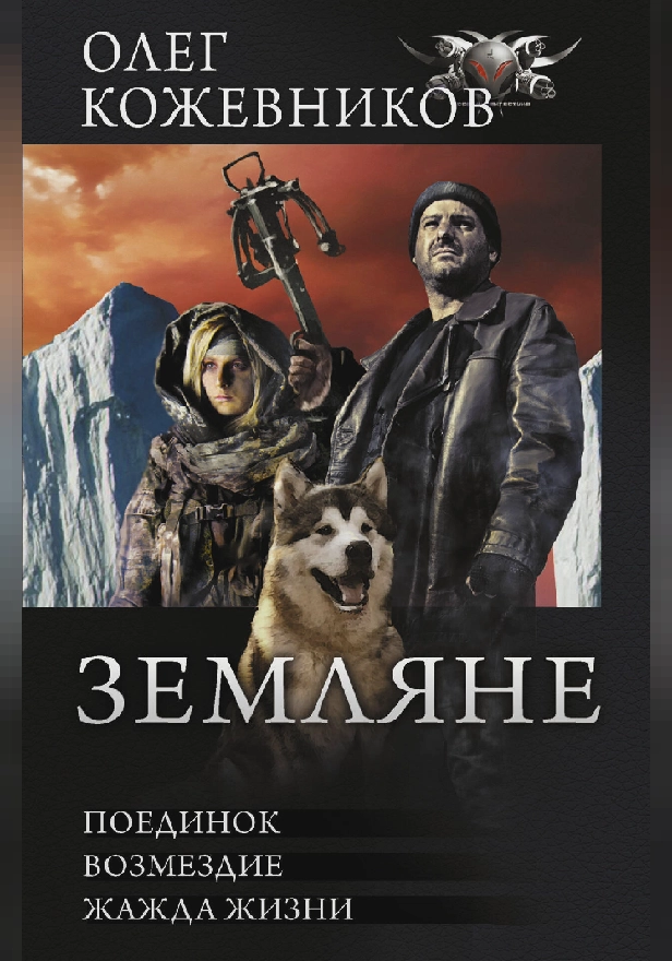 Земляне. Обложка