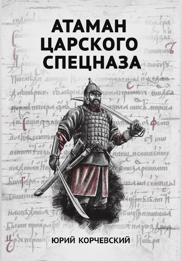 Атаман царского Спецназа . Обложка