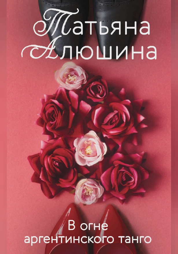 В огне аргентинского танго. Обложка