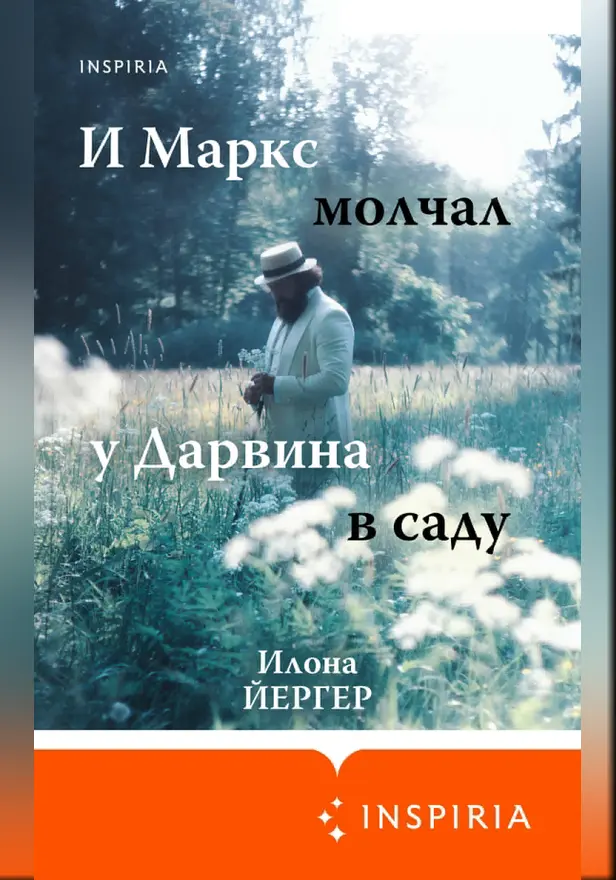 И Маркс молчал у Дарвина в саду. Обложка