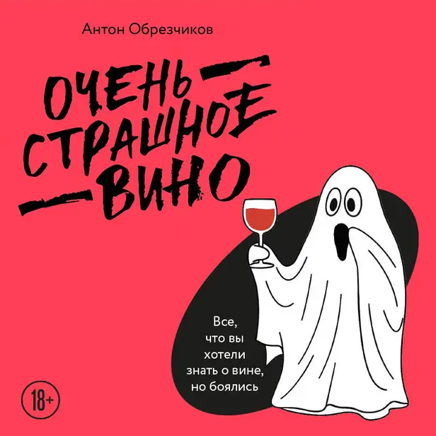 Очень страшное вино. Все, что вы хотели знать о вине, но боялись. Обложка