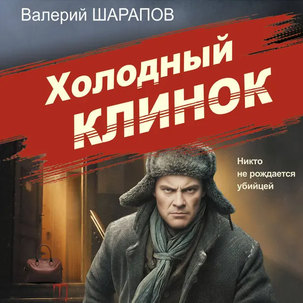 Холодный клинок. Обложка