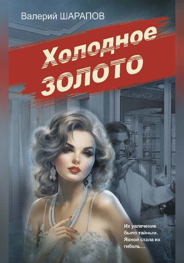 Холодное золото. Обложка