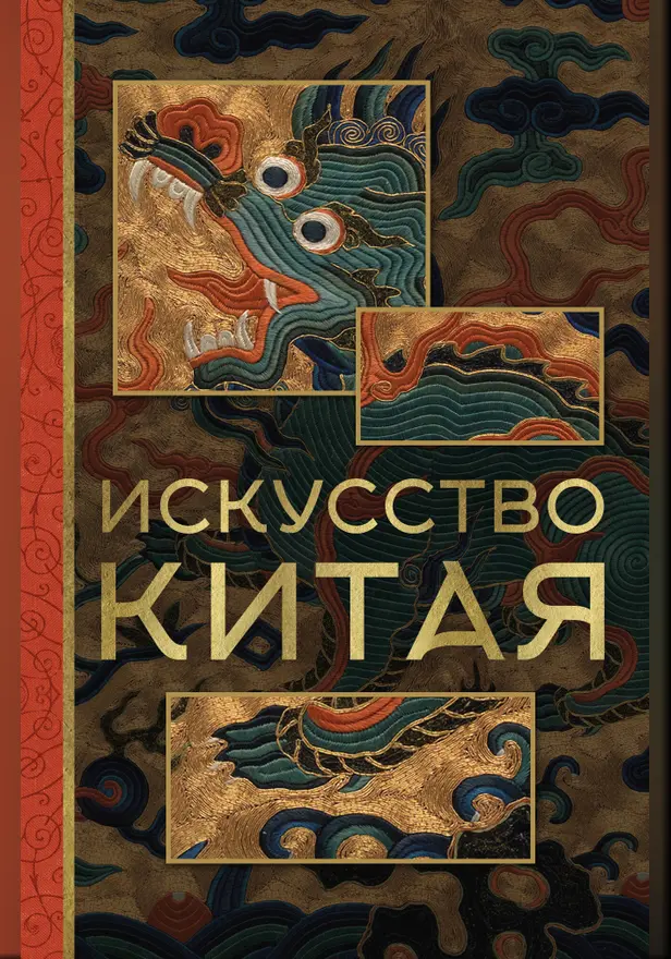 Искусство Китая. Обложка