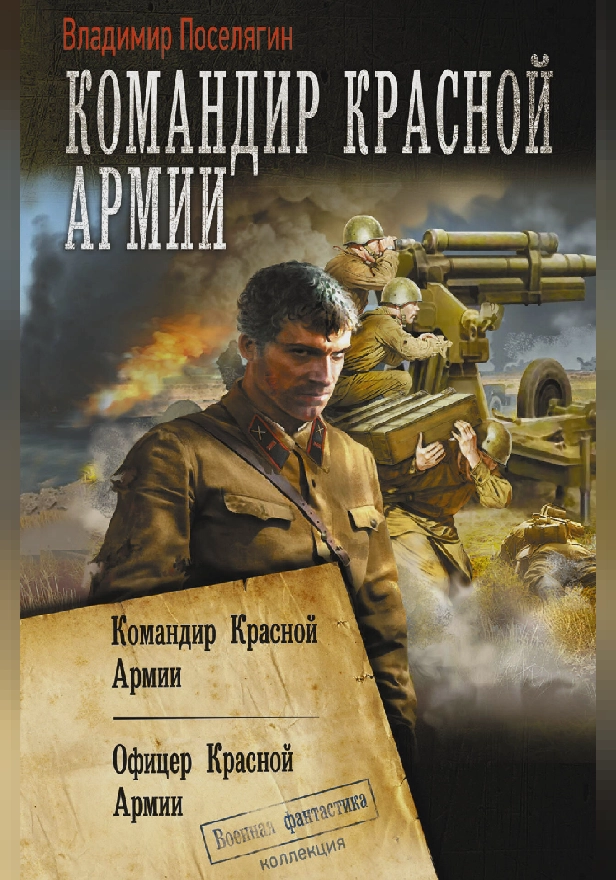 Командир Красной Армии. Обложка