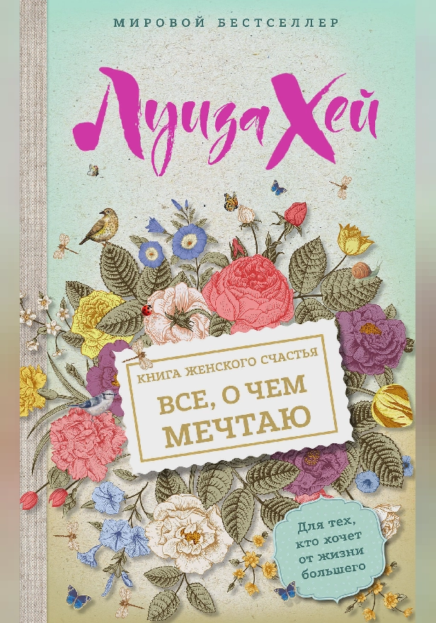 Книга женского счастья. Все о чем мечтаю. Обложка