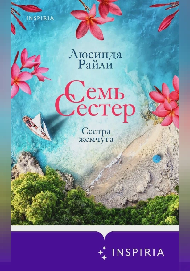 Семь сестер. Сестра жемчуга. Обложка
