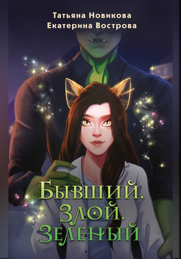 Бывший. Злой. Зеленый. Обложка