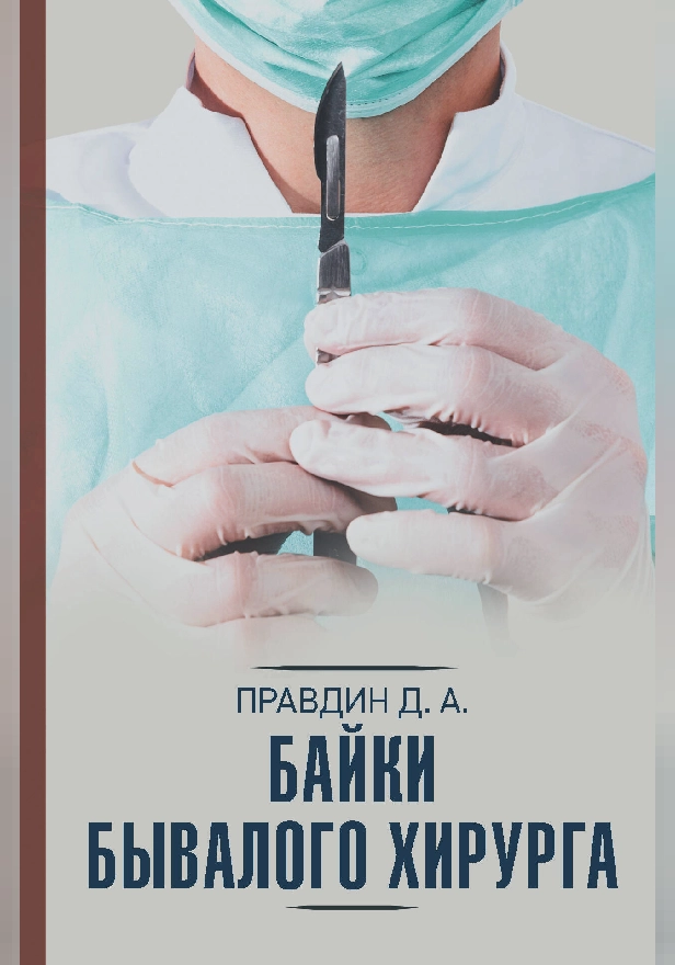 Байки бывалого хирурга. Обложка