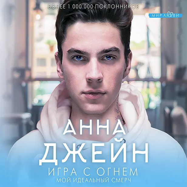 Игра с огнем. Мой идеальный смерч. Обложка