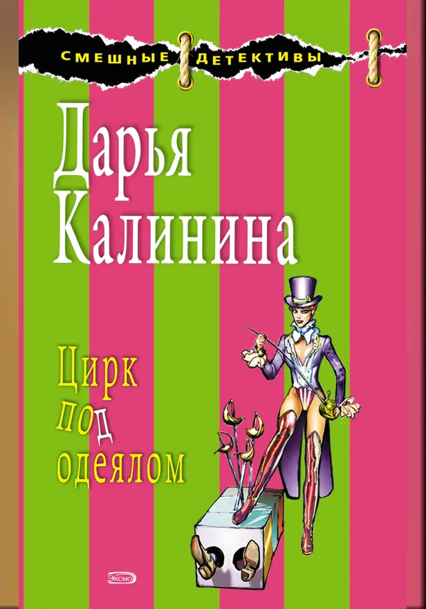 Цирк под одеялом. Обложка