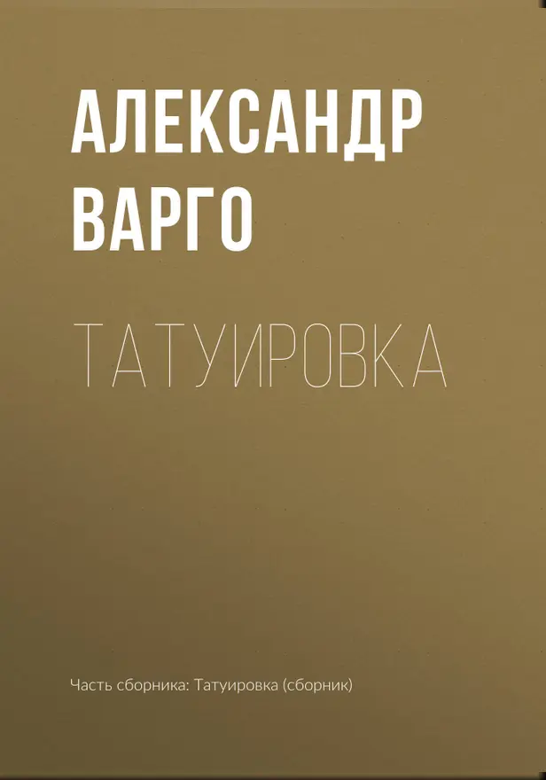 Татуировка (сборник). Обложка