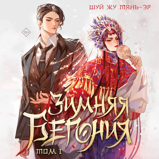 Зимняя бегония. Том 1. Обложка