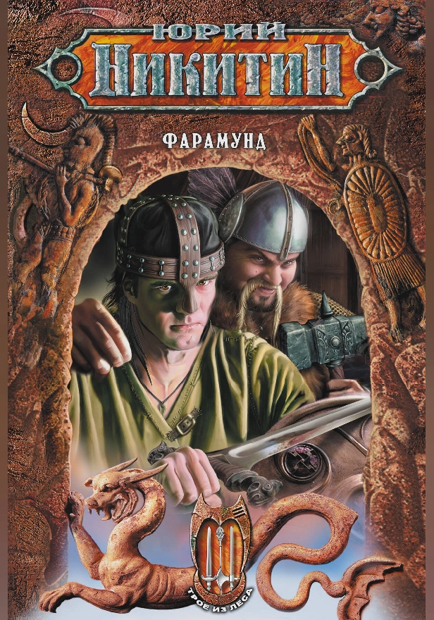 Фарамунд. Обложка