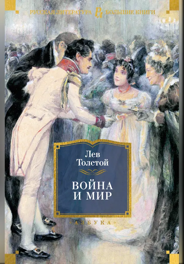 Война и мир (с илл.) в 2т. (комплект). Обложка