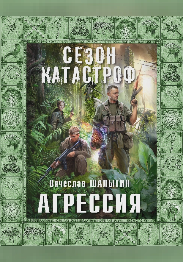 Агрессия. Обложка