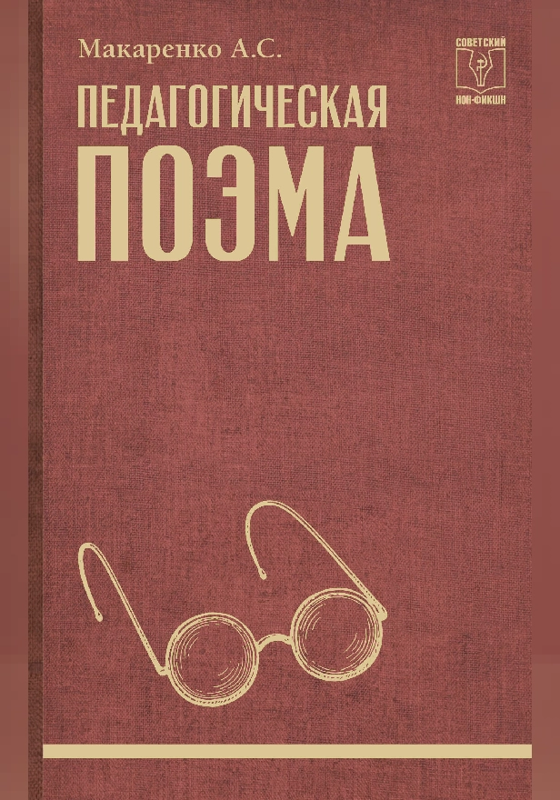 Педагогическая поэма. Обложка