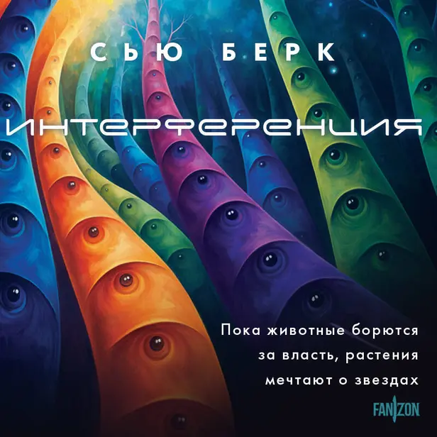Интерференция. Обложка