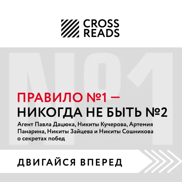 Саммари книги "Правило №1 - никогда не быть №2: агент Павла Дацюка, Никиты Кучерова о секретах побед". Обложка