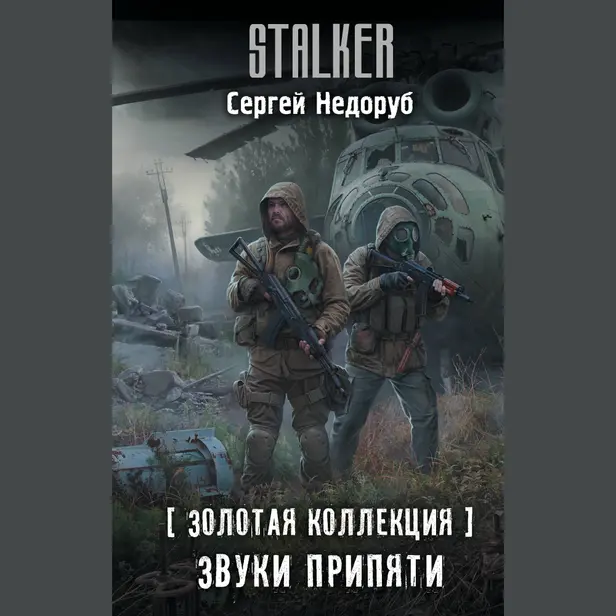 Золотая коллекция. Звуки Припяти. Обложка